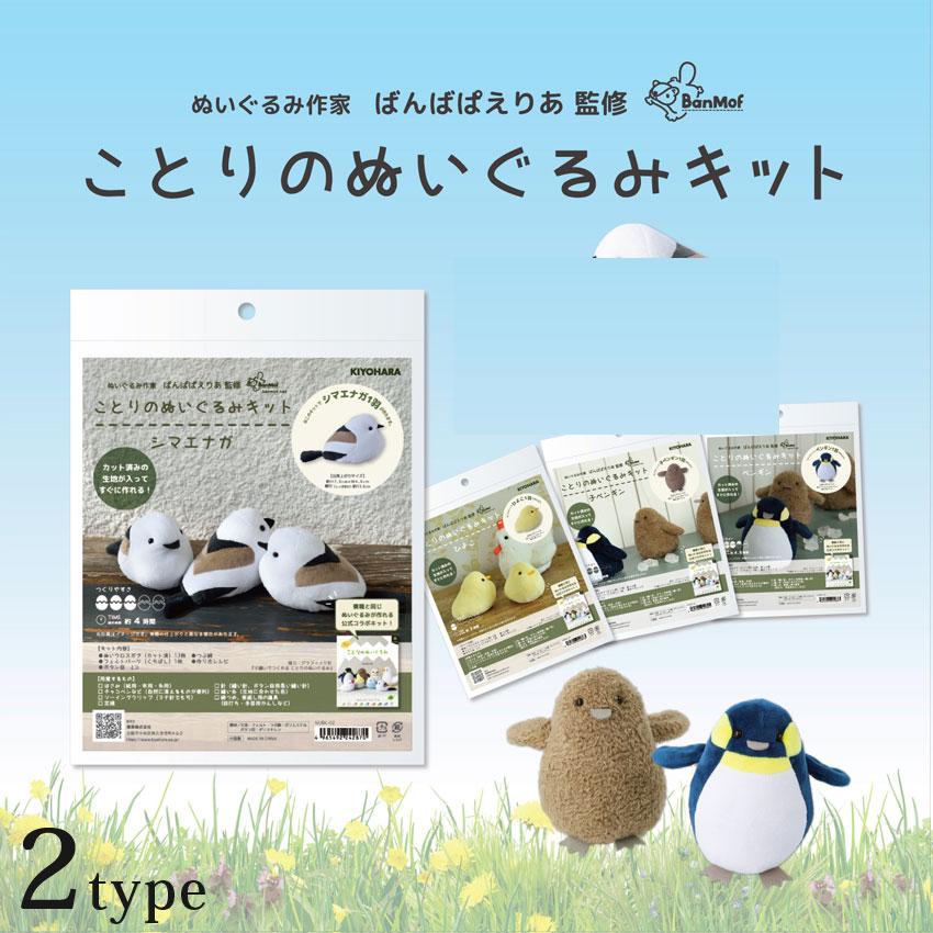 ことりのぬいぐるみキット ペンギン・子ペンギン | キット ぬいぐるみ