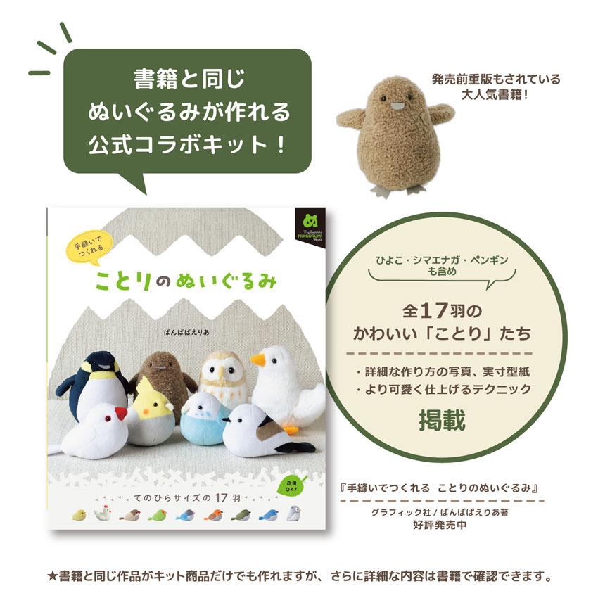 ことりのぬいぐるみキット ペンギン・子ペンギン | キット ぬいぐるみ