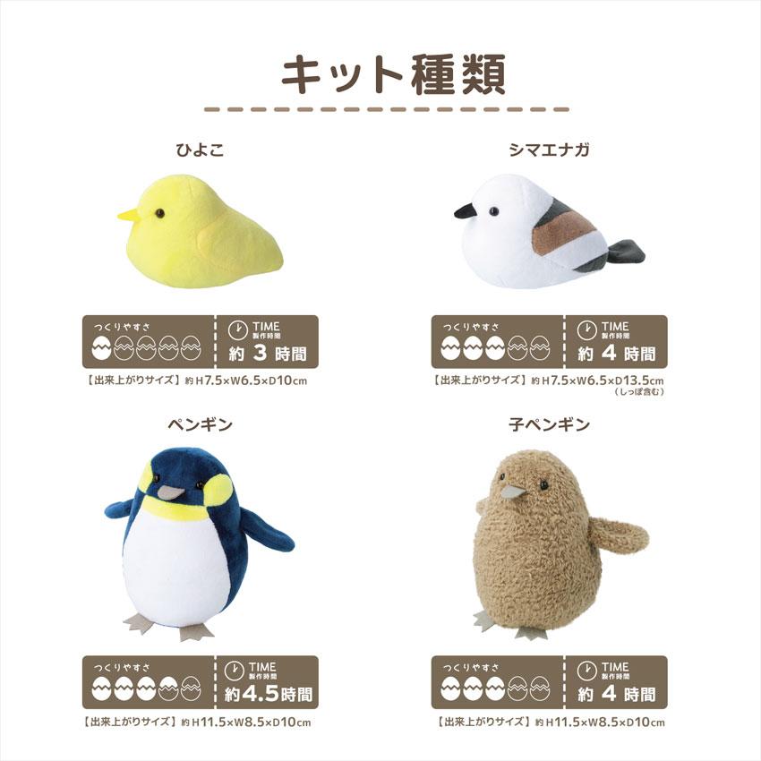 ことりのぬいぐるみキット ペンギン・子ペンギン | キット ぬいぐるみ