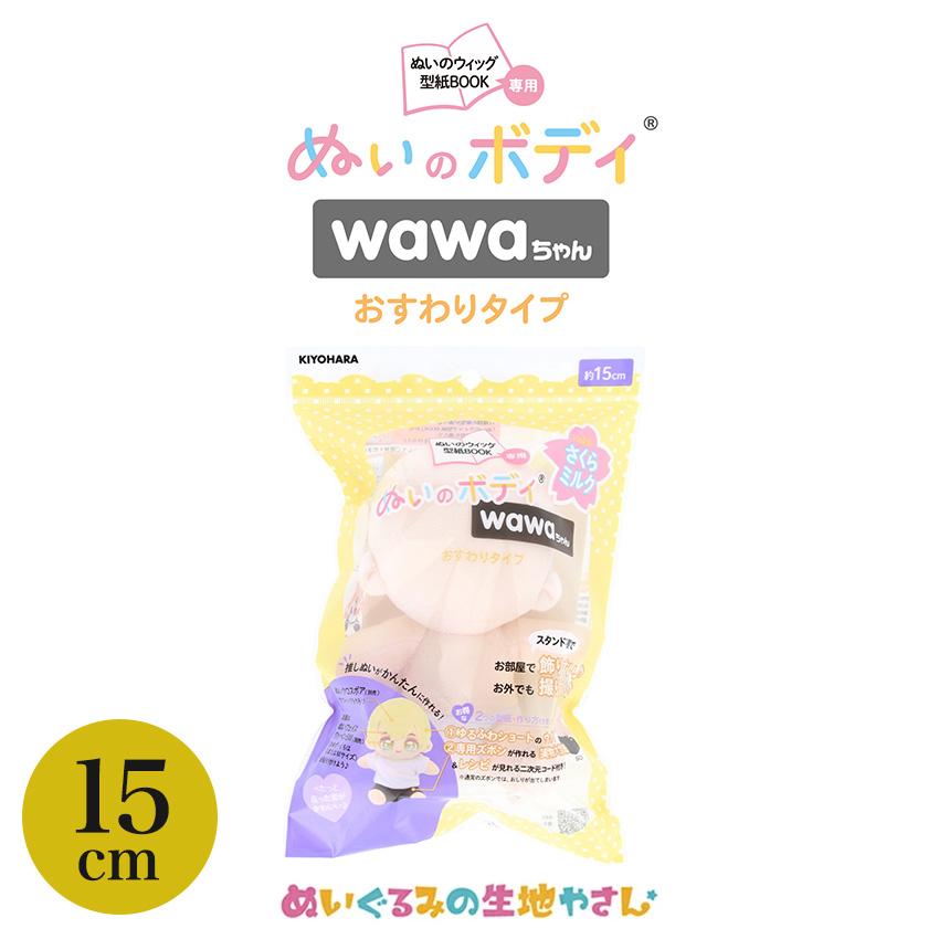 ぬいのボディ wawaちゃん おすわりタイプ 素体 15cm NUI-22 | 推し活
