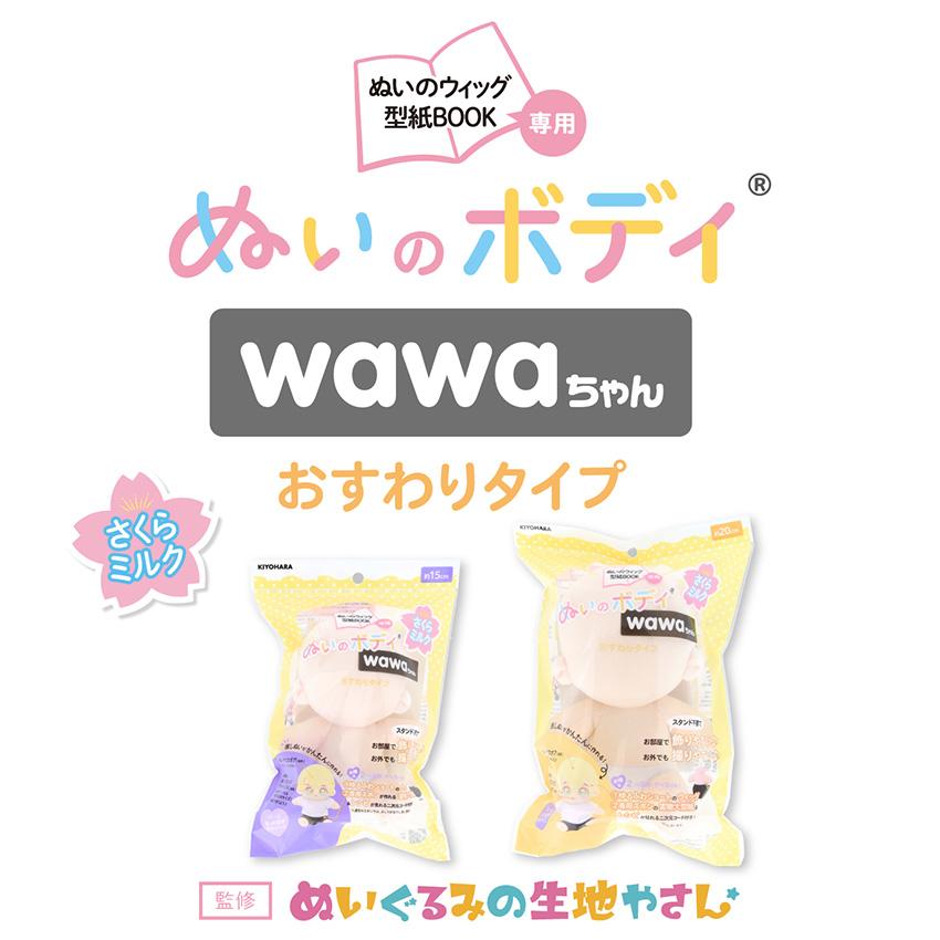ぬいのボディ wawaちゃん おすわりタイプ 素体 15cm NUI-22 | 推し活