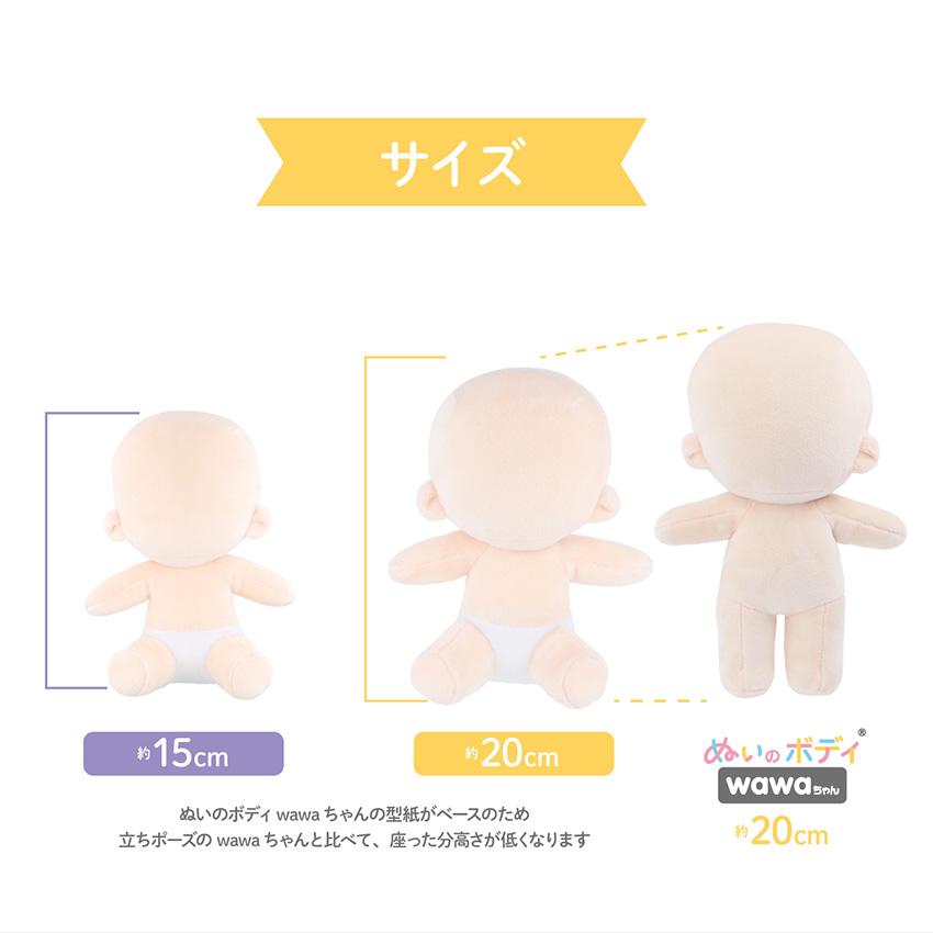 ぬいのボディ wawaちゃん おすわりタイプ 素体 15cm NUI-22 | 推し活