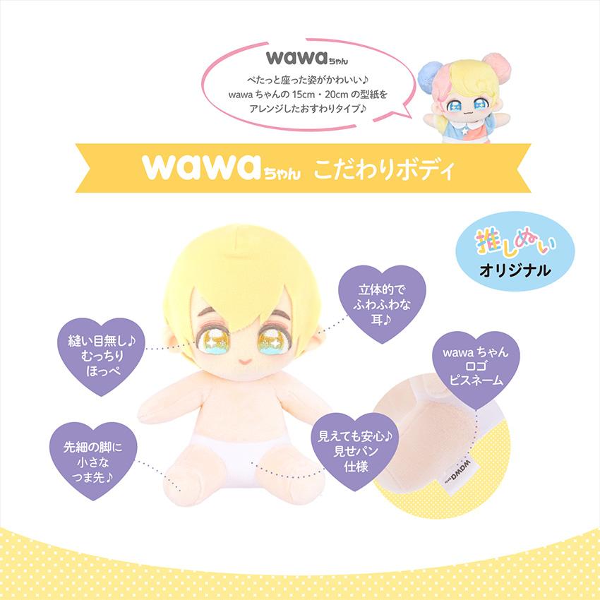 ぬいのボディ wawaちゃん おすわりタイプ 素体 20cm NUI-23 | 推し活