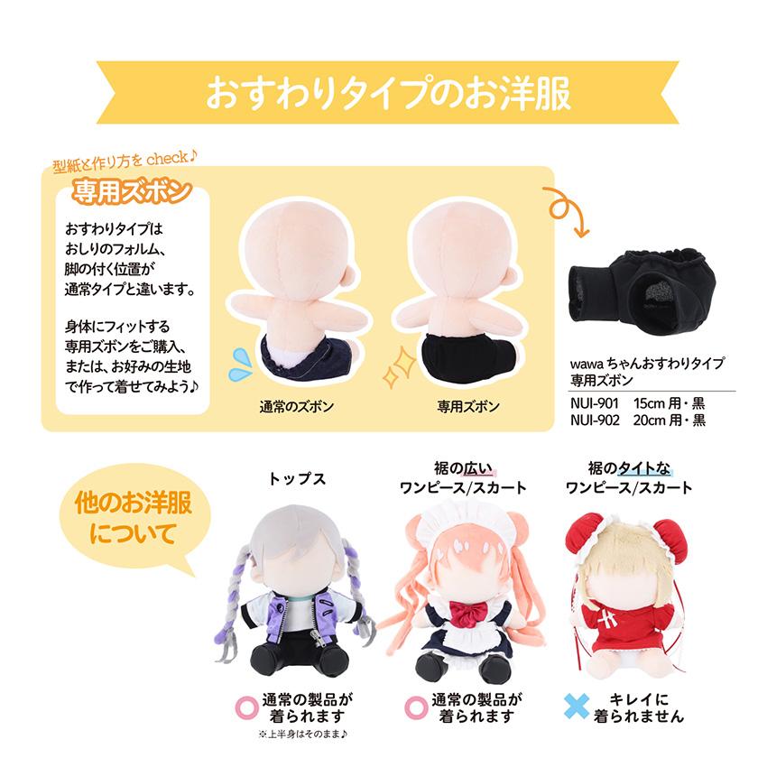 ぬいのボディ wawaちゃん おすわりタイプ 素体 20cm NUI-23 | 推し活