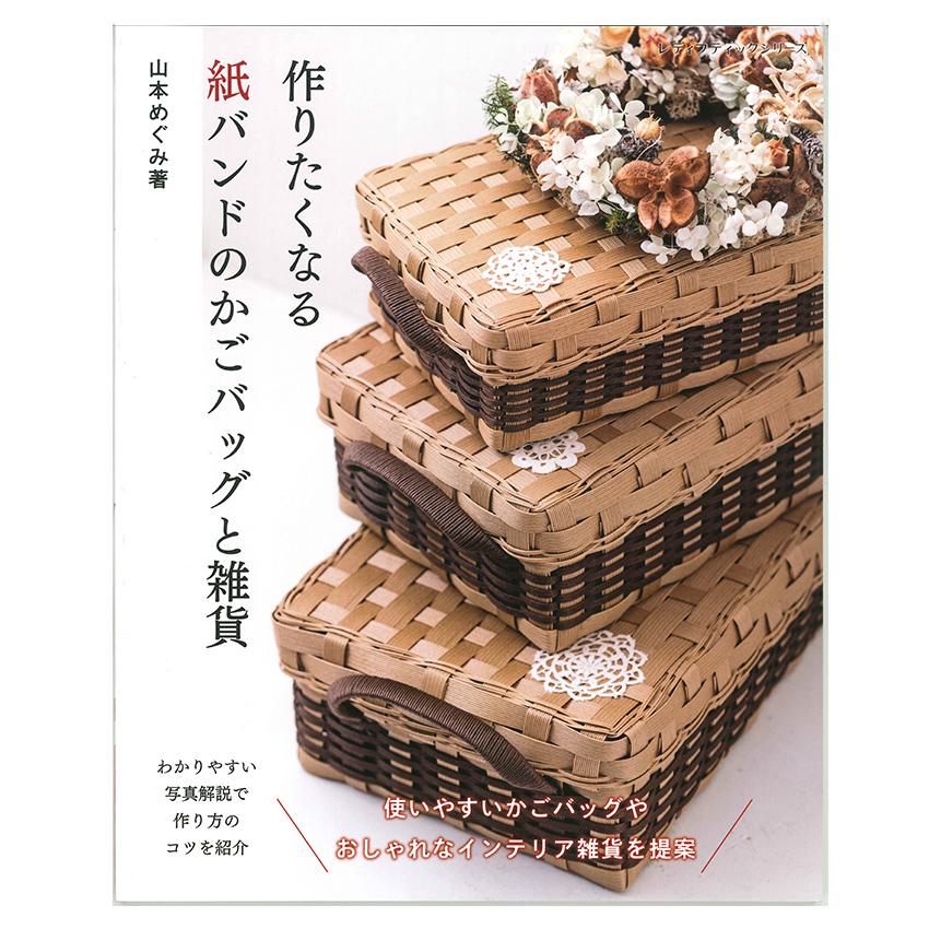 作りたくなる紙バンドのかごバッグ | 図書 本 書籍 山本めぐみ 春夏