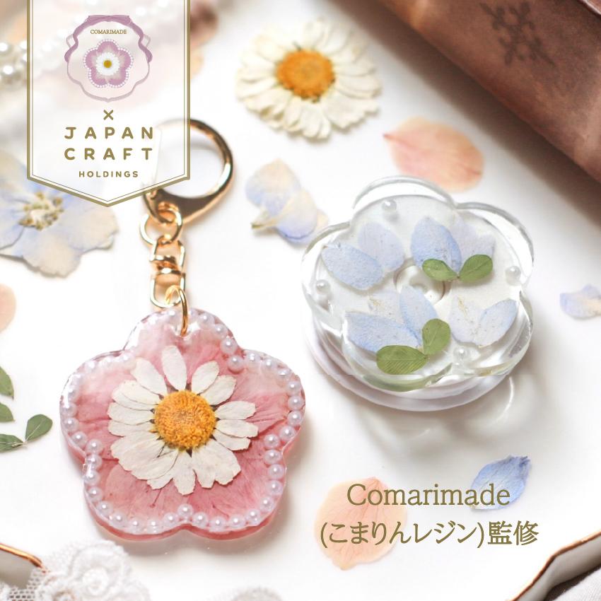 Comarimade監修 押し花スターターキット×レジン | こまりん レジン