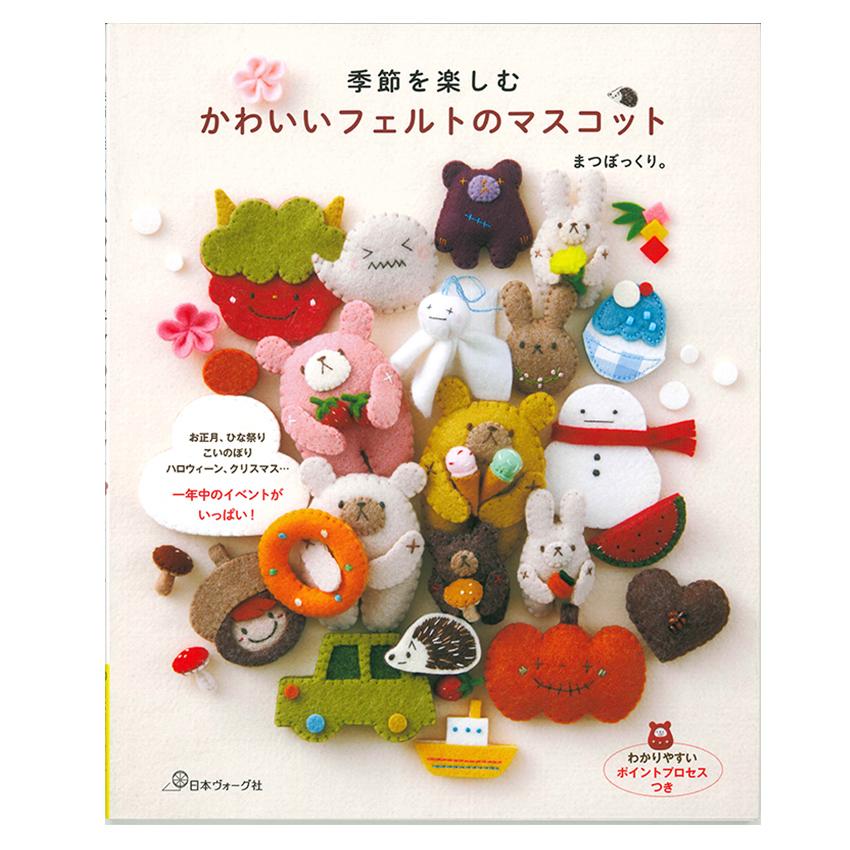 季節を楽しむかわいいフェルトのマスコット | 図書 書籍 本 手作り
