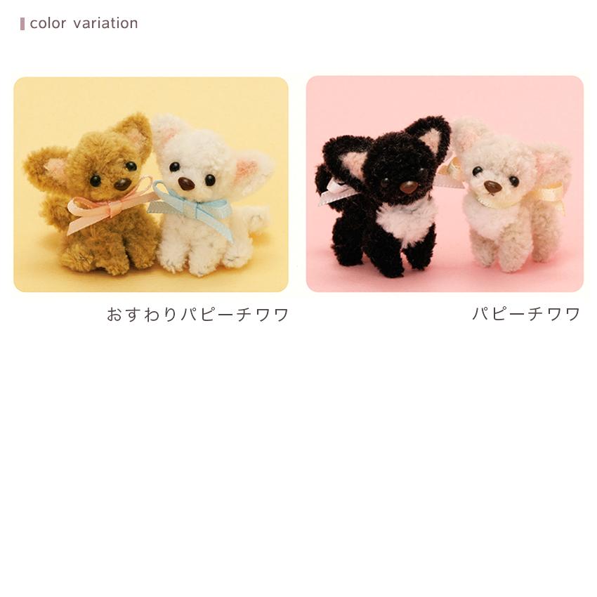 モフモフモールキット パピーチワワ | モフモフ モール