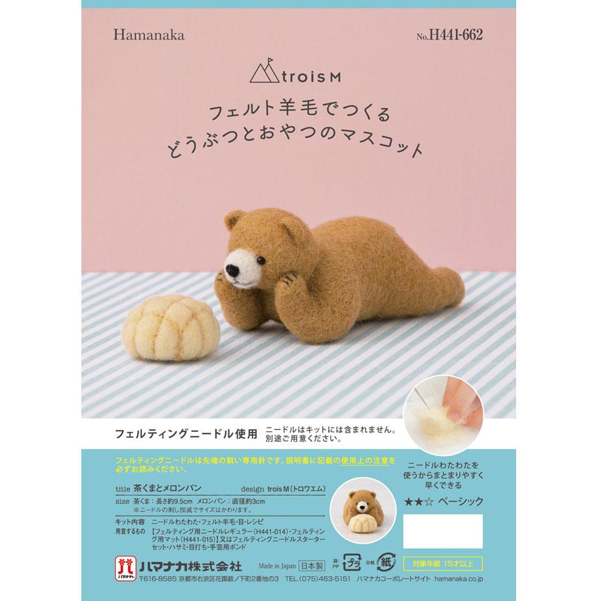 ハマナカ 羊毛でつくる 動物とおやつのマスコット | クラフト フェルト