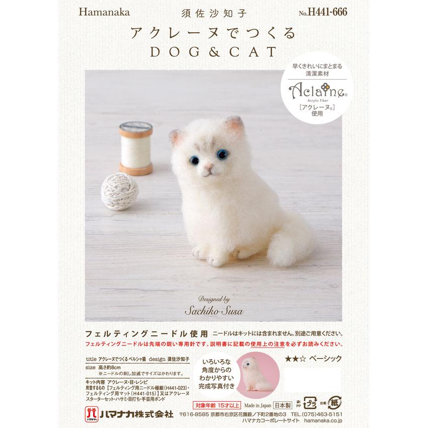 アクレーヌでつくる ドッグ＆キャット | クラフト フェルト手芸