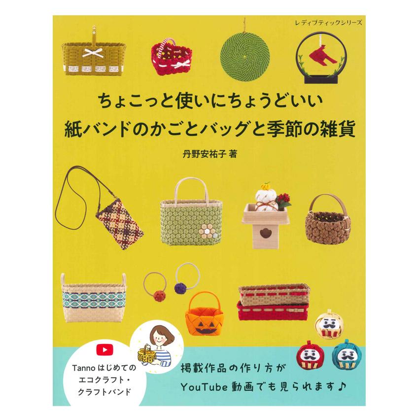 紙バンドのかごとバッグと季節の雑貨 | ブティック社 本 図書 書籍