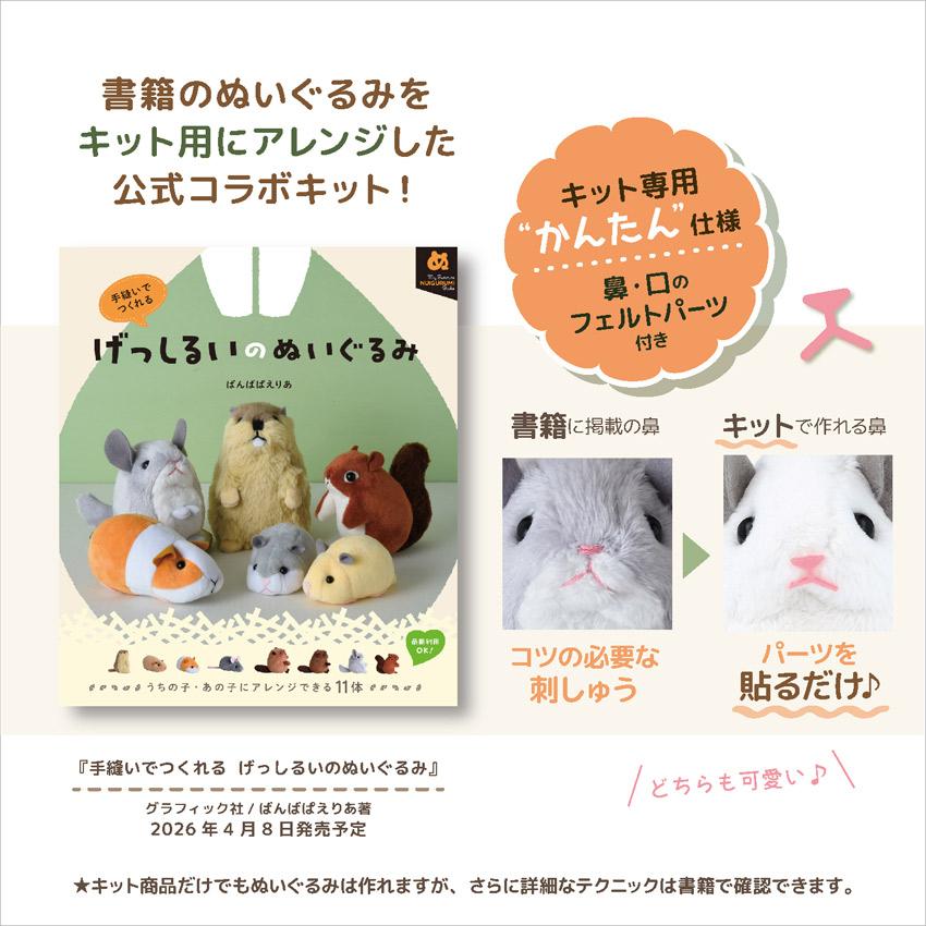 げっしるいのぬいぐるみキット チンチラ リス | 推しぬい キット