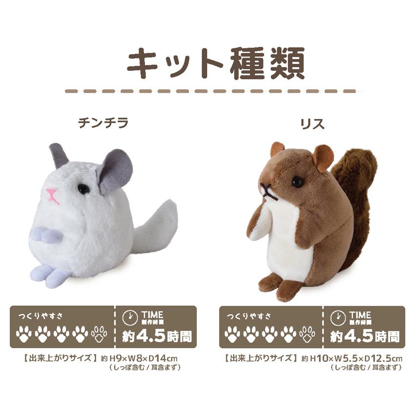 げっしるいのぬいぐるみキット チンチラ リス | 推しぬい キット
