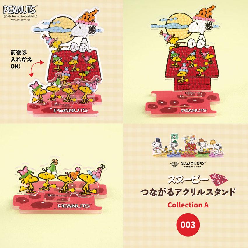 先行予約販売】ダイヤモンドフィックス スヌーピーつながるアクリル