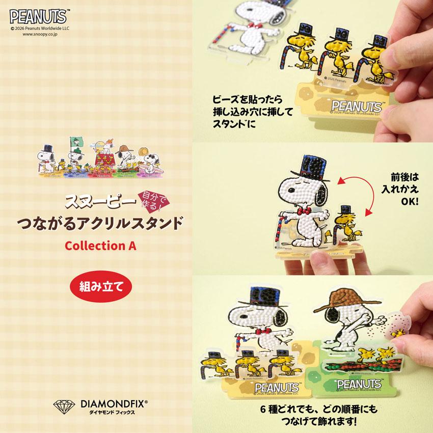 ダイヤモンドフィックス スヌーピーつながるアクリルスタンド 全6種