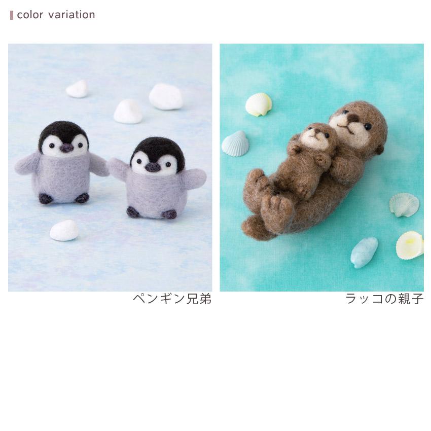 ハマナカ ニードルフェルトでつくる ペンギン兄弟 ラッコの親子