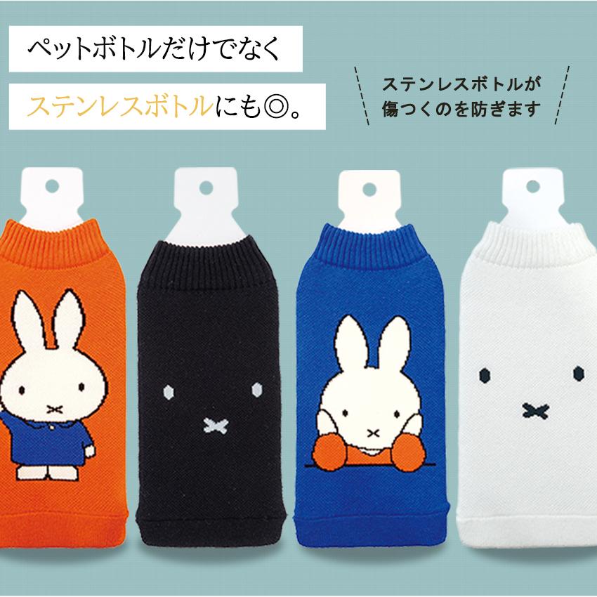 ボトルカバー BOTOCO Miffy ペットボトルカバー ペットボトルホルダー ステンレスボトル カバー ニット 伸縮 水滴 ディックブルーナ ミッフィ｜shugale1｜03