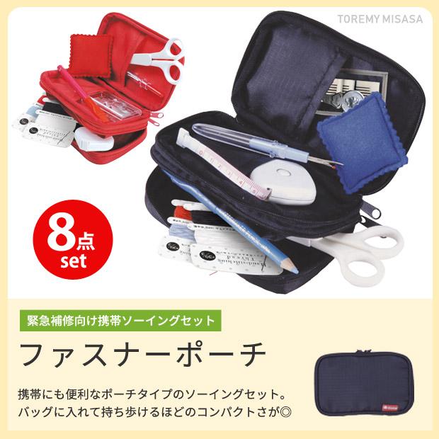 ミササ ソーイングセット ファスナーポーチ | 裁縫道具 裁縫セット