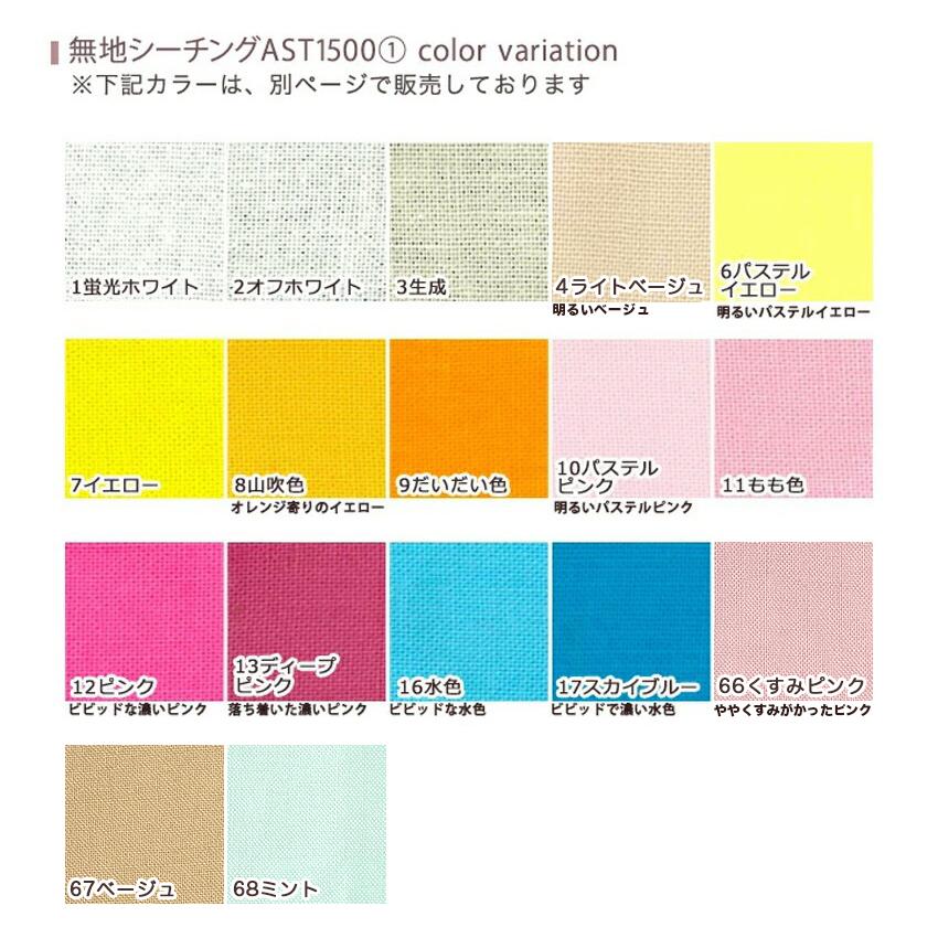 クラフトハートトーカイ 無地シーチング AST1500 2（50cm単位）｜切
