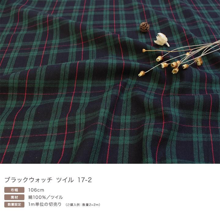 生地 綿布 ブラックウォッチ ツイル 17 2 タータンチェック 緑
