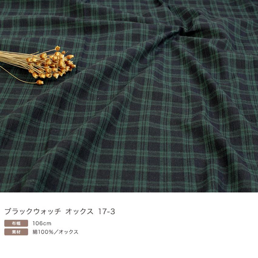 クラフトハートトーカイ 生地 綿布 ブラックウォッチ オックス 17-3