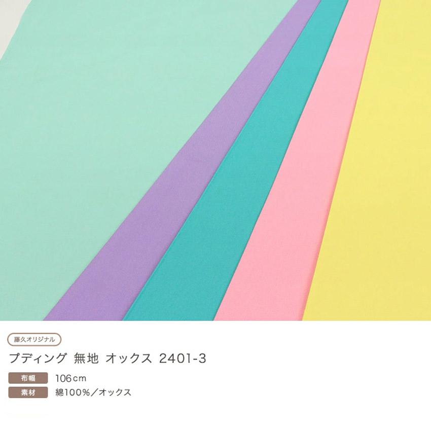 クラフトハートトーカイ プディング 無地 オックス｜50cm単位の切売り