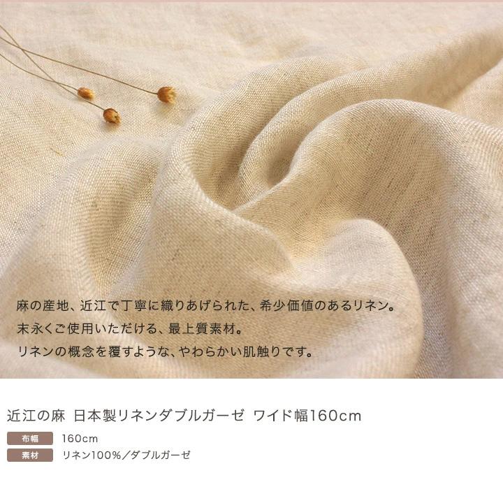 近江の麻 日本製リネンダブルガーゼ ワイド幅160cm｜50cm単位の切売り