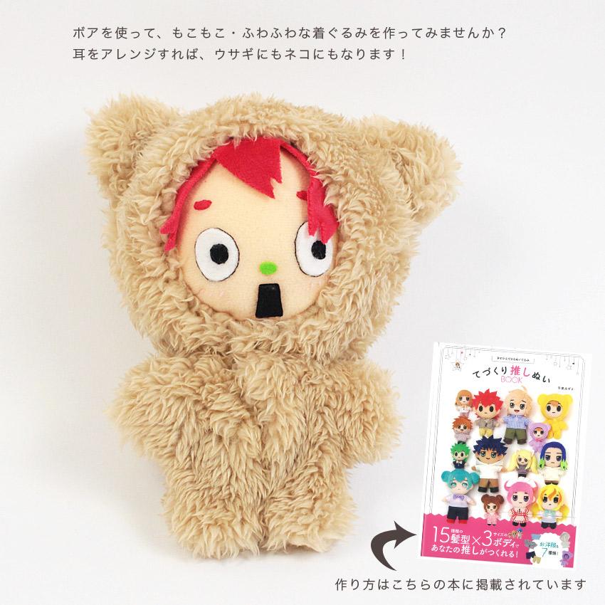 クラフトハートトーカイ ふんわり片面ボア ベーシックカラー｜切売り