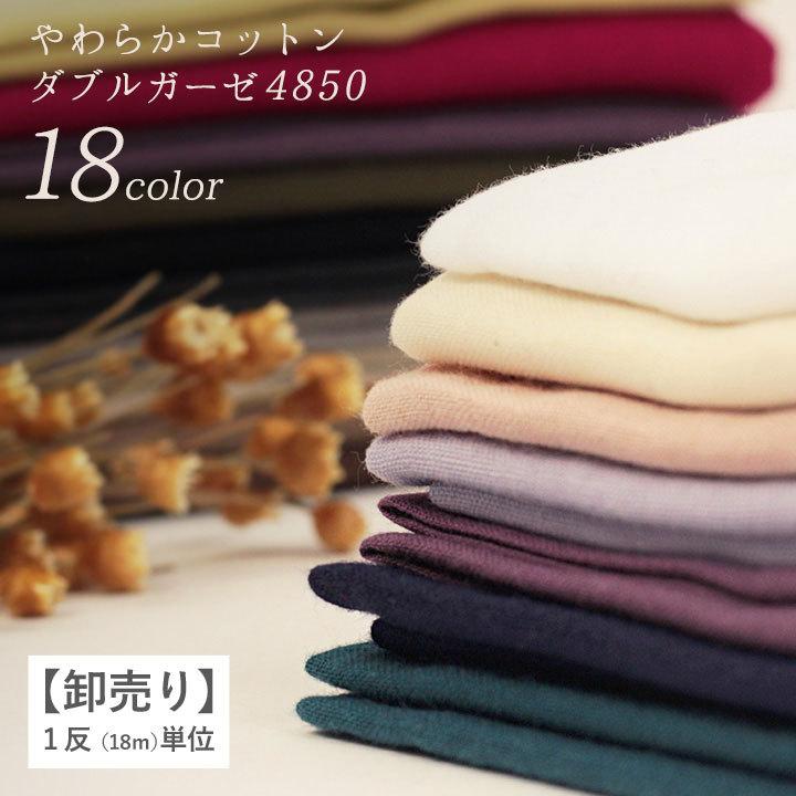 卸売り】 国産やわらかコットンダブルガーゼ 日本製（1反 18m単位