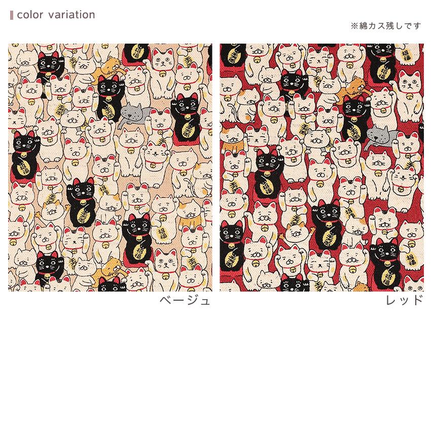 招き猫 綿麻キャンバス 50cm単位 | 切売り 切り売り 生地 布 布地