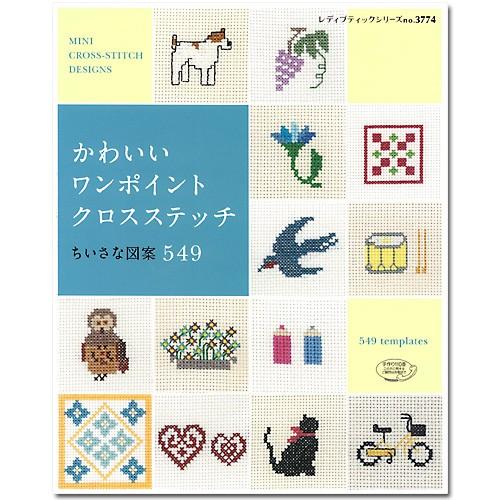 刺繍 図書 刺しゅう本 かわいいワンポイントクロスステッチ ちいさな図案549 手芸材料の通販シュゲールyahoo 店 通販 Yahoo ショッピング