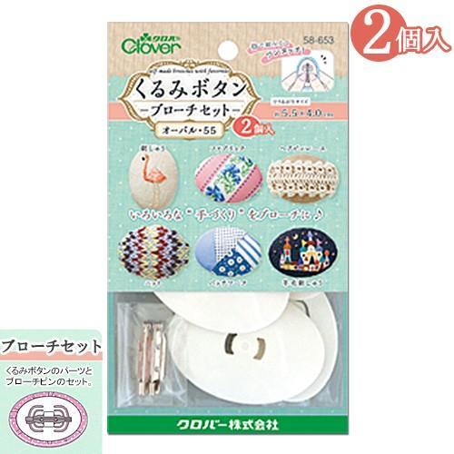 刺繍 用具 用品 ベース くるみボタン ブローチセット オーバル55 2個入り 手芸材料の通販シュゲールyahoo 店 通販 Yahoo ショッピング