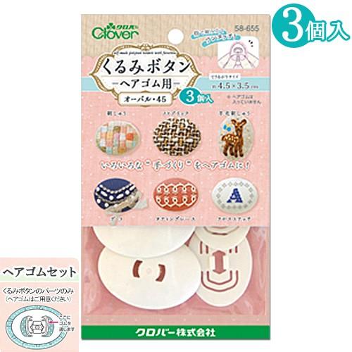 刺繍 用具 用品 ベース くるみボタン ヘアゴム用 オーバル45 3個入り 手芸材料の通販シュゲールyahoo 店 通販 Yahoo ショッピング