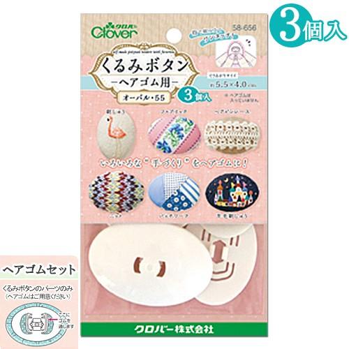 刺繍 用具・用品 ベース くるみボタン ヘアゴム用 オーバル55 3個入り