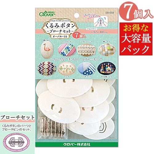 刺繍 用具 用品 ベース くるみボタン ブローチセット オーバル55 7個入り 手芸材料の通販シュゲールyahoo 店 通販 Yahoo ショッピング