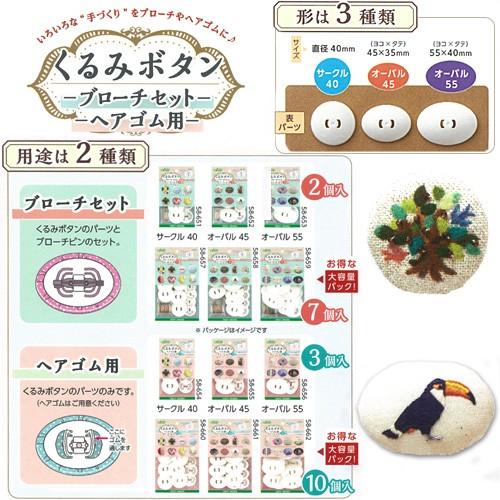 刺繍 用具・用品 ベース くるみボタン ブローチセット オーバル55 7個