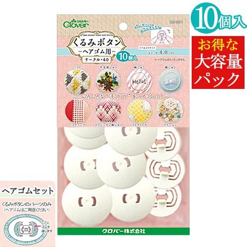 刺繍 用具 用品 ベース くるみボタン ヘアゴム用 サークル40 10個入り 手芸材料の通販シュゲールyahoo 店 通販 Yahoo ショッピング