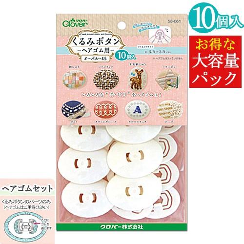 刺繍 用具・用品 ベース くるみボタン ヘアゴム用 オーバル45 10個入り