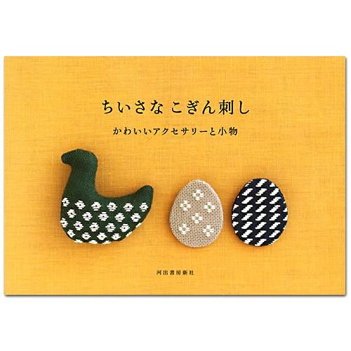 刺繍 図書 刺しゅう本 ちいさなこぎん刺し 手芸材料の通販シュゲールyahoo 店 通販 Yahoo ショッピング