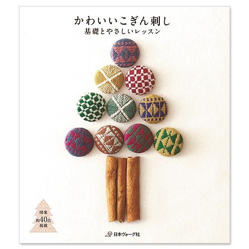 刺繍 図書 刺しゅう本 かわいいこぎん刺し 基礎とやさしいレッスン 手芸材料の通販シュゲールyahoo 店 通販 Yahoo ショッピング