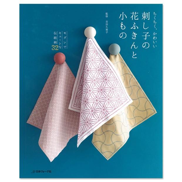 刺繍 図書 ちくちく かわいい刺し子の花ふきんと小もの 手芸材料の通販シュゲールyahoo 店 通販 Yahoo ショッピング
