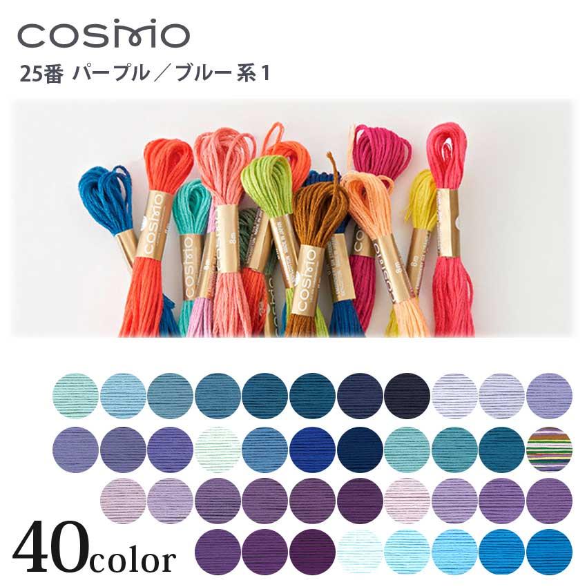 刺繍糸 コスモ 刺しゅう糸 25番 パープル・ブルー系 162〜414 | COSMO