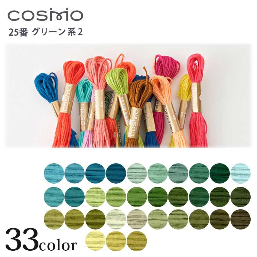 刺繍糸 コスモ 刺しゅう糸 25番 グリーン系 373〜822 | COSMO