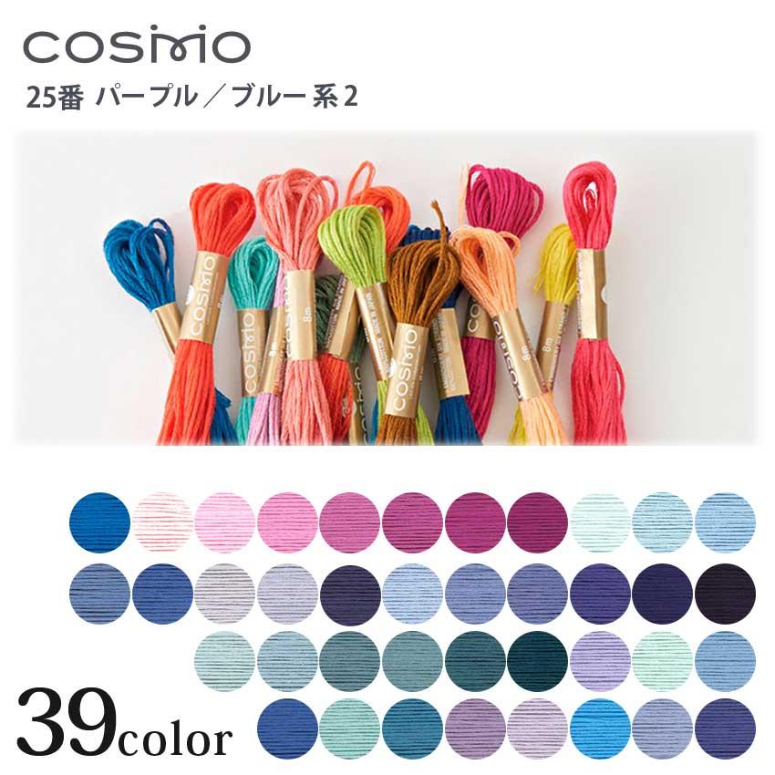 刺繍糸 コスモ 刺しゅう糸 25番 パープル・ブルー系 415〜2664 | COSMO