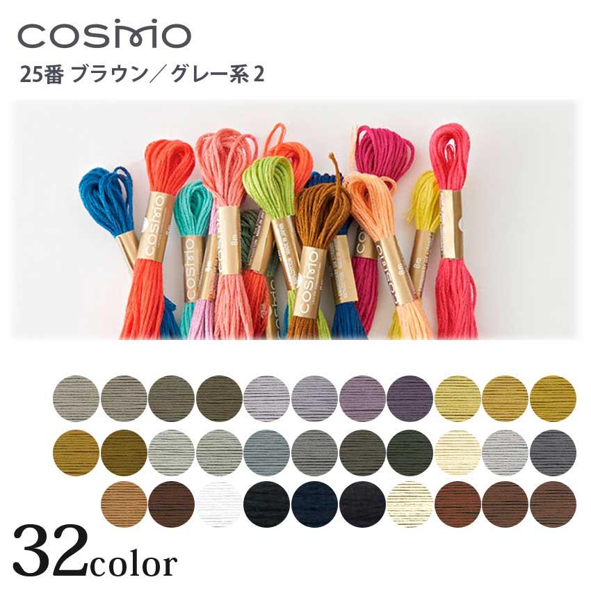 刺繍糸 コスモ 刺しゅう糸 25番 ブラウン・グレー系 713〜4311 | COSMO