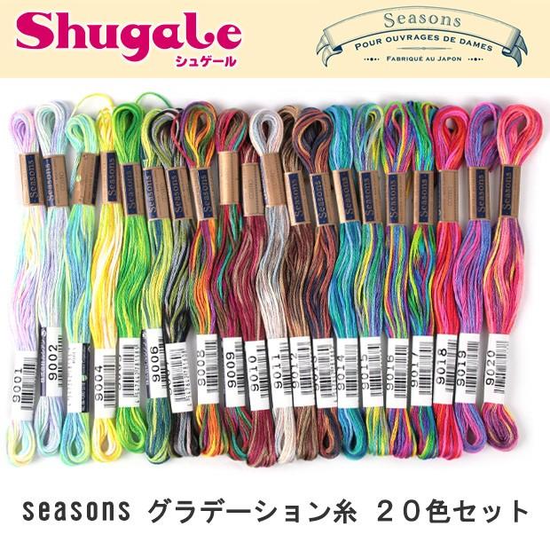刺繍 刺しゅう糸 Cosmo Seasons グラデーション糸色セット Seasons新色 刺繍糸 手芸材料の通販シュゲールyahoo 店 通販 Yahoo ショッピング