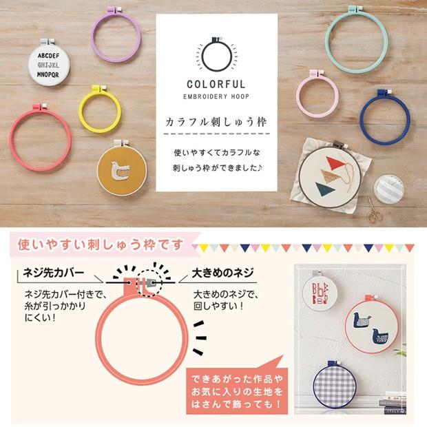 刺繍 刺しゅう用具・用品 クロバーカラフル刺しゅう枠 15cm : 手芸材料