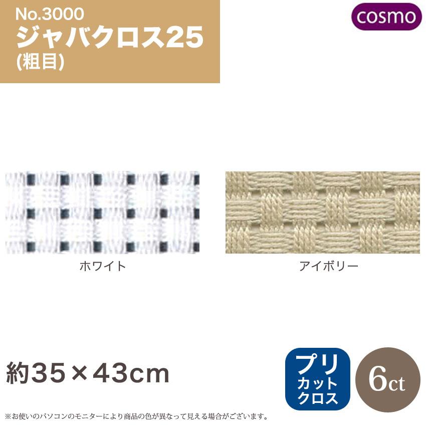 ランキング総合1位刺繍 刺しゅう布 COSMO（ルシアン） ジャバクロス粗目 クロスステッチ布 35×43cm 刺繍道具、材料 