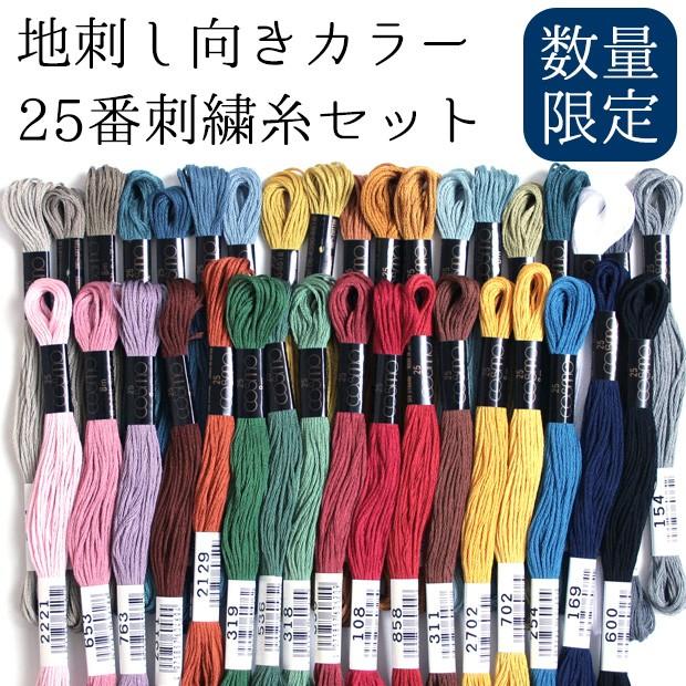 刺繍 刺しゅう糸 COSMO セット コスモ地刺し向きカラー25番刺繍