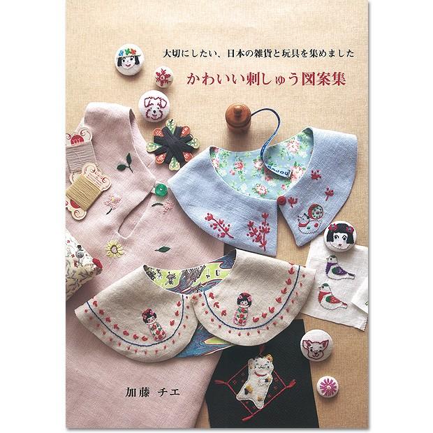 刺繍 図書 刺繍本 かわいい刺しゅう図案集 0706590 手芸材料の通販